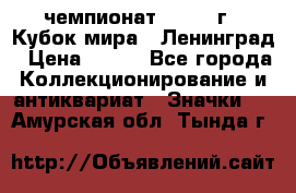 11.1) чемпионат : 1988 г - Кубок мира - Ленинград › Цена ­ 149 - Все города Коллекционирование и антиквариат » Значки   . Амурская обл.,Тында г.